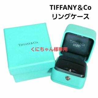 ティファニー TIFFANY&Co リング ケース 指輪 空箱