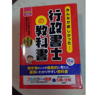 タックシュッパン(TAC出版)の2020年度版 みんなが欲しかった！行政書士の教科書(人文/社会)