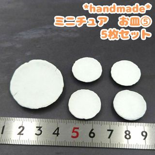 ハンドメイド　ミニチュア　お皿⑤　5枚セット　白　ホワイト　無地　ツヤ無し(ミニチュア)