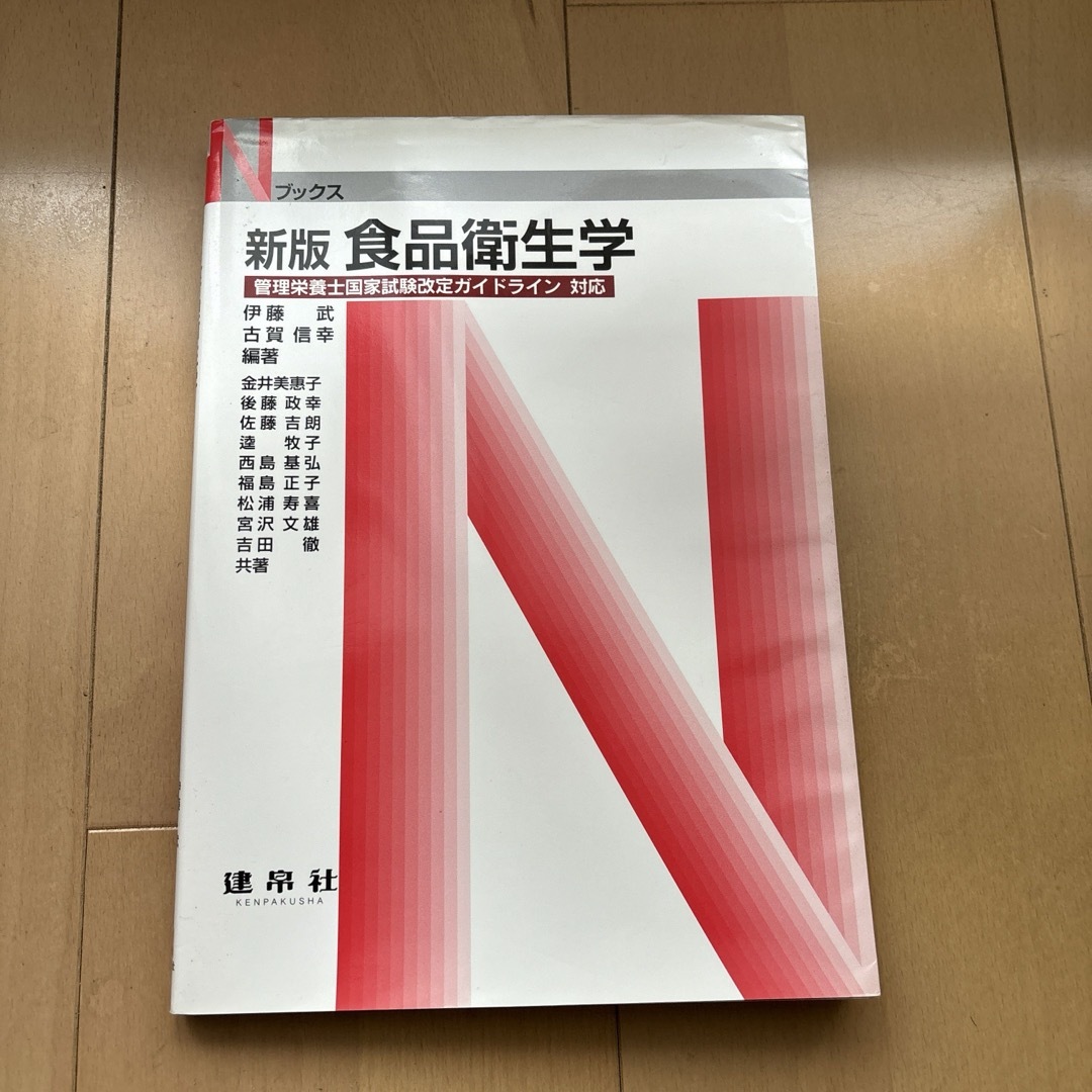 食品衛生学 : 管理栄養士国家試験改定ガイドライン対応 エンタメ/ホビーの本(語学/参考書)の商品写真