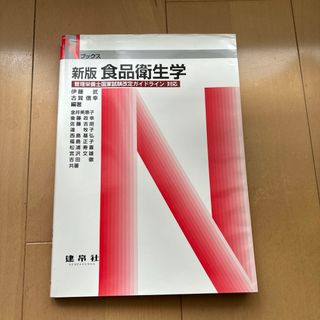 食品衛生学 : 管理栄養士国家試験改定ガイドライン対応(語学/参考書)