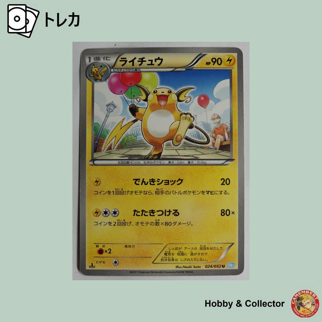 ポケモン - ライチュウ 024/052 U BW3 ポケモンカードゲーム ポケモン - ライチュウ 024/052 U BW3 ポケモンカードゲーム