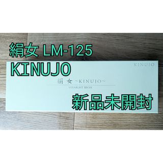 キヌジョ(KINUJO)のKINUJO 絹女 ストレートヘアアイロン 新品未開封(ヘアアイロン)