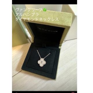 ヴァンクリーフアンドアーペル(Van Cleef & Arpels)の限定SALE‼️アルハンブラk18ホワイトゴールドダイヤモンドネックレス(ネックレス)