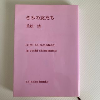 きみの友だち(その他)