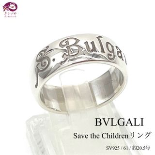 BVLGARI - ブルガリ セーブザチルドレン リング 61 約20.5号 SV925 シルバー