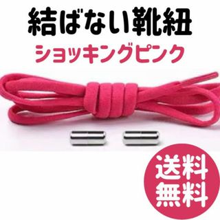 結ばない靴ひも ショッキングピンク カプセル ピンク紐  シューレース(その他)