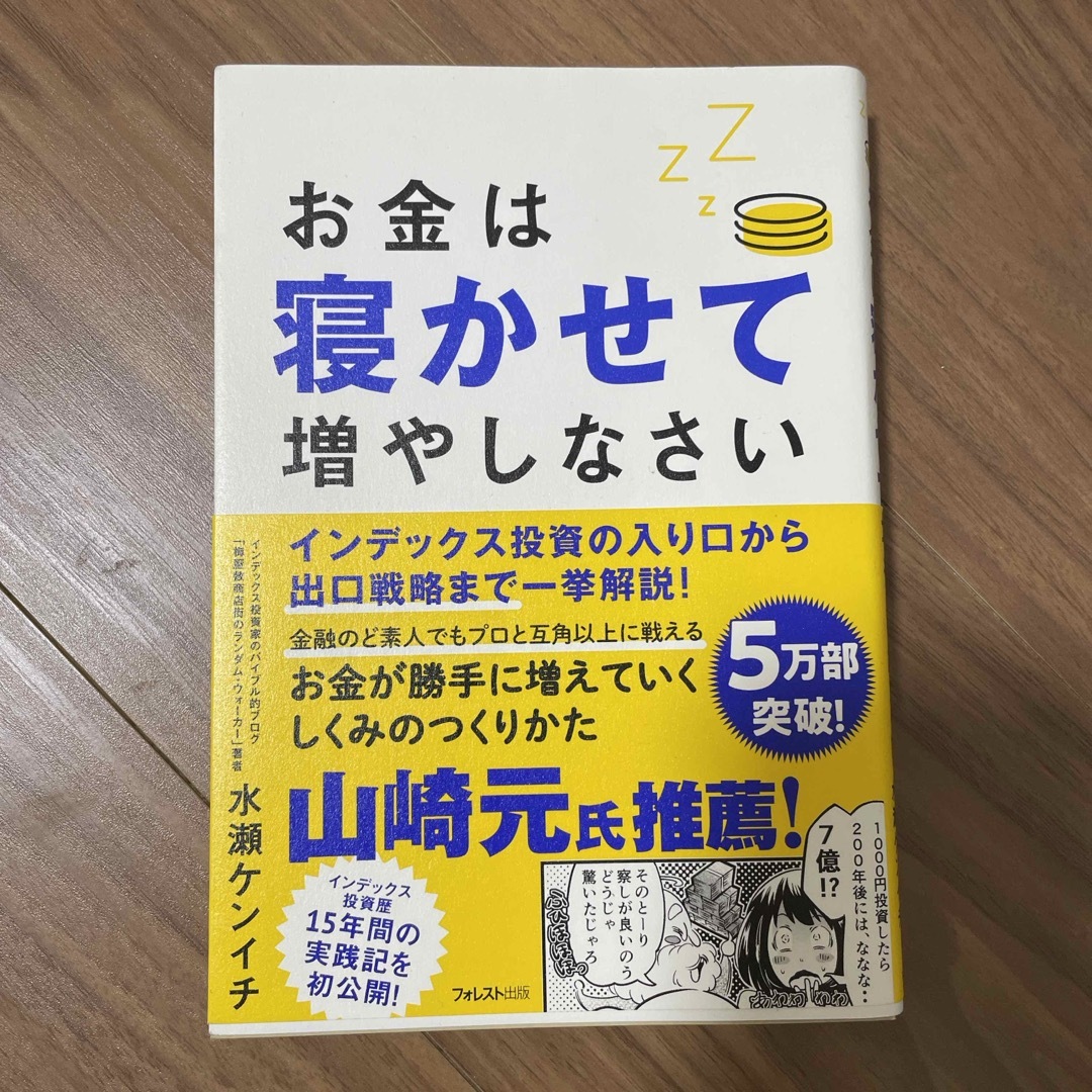 お金は寝かせて増やしなさい エンタメ/ホビーの本(ビジネス/経済)の商品写真