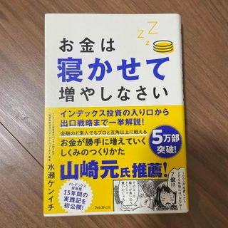 お金は寝かせて増やしなさい(ビジネス/経済)