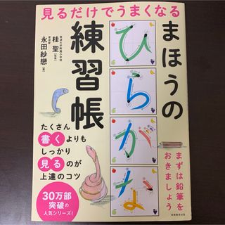 見るだけでうまくなるまほうのひらがな練習帳(語学/参考書)