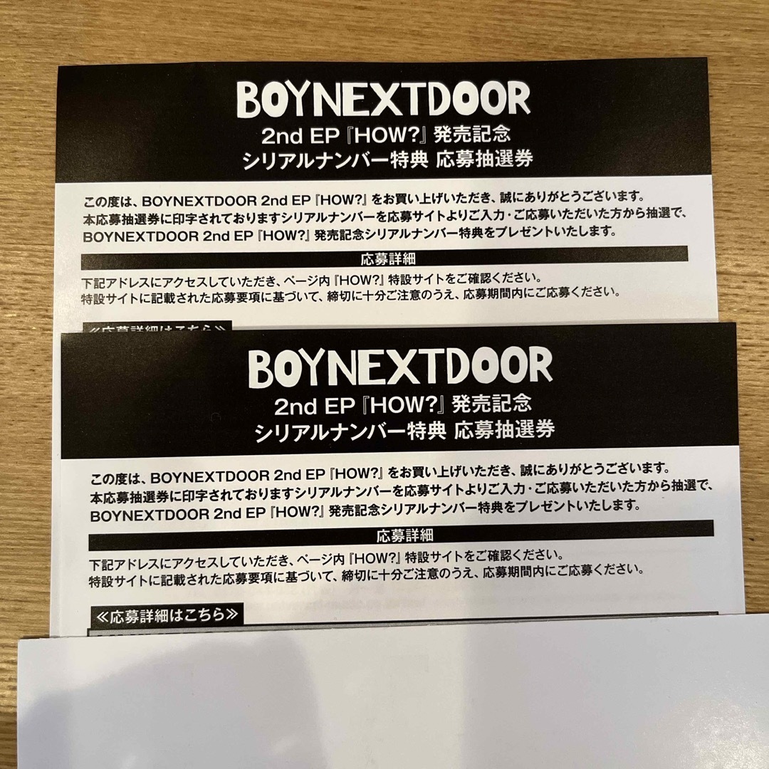 BOYNEXTDOOR(ボーイネクストドア)のBOYNEXTDOOR HOW? 応募抽選券 2枚 エンタメ/ホビーのCD(K-POP/アジア)の商品写真