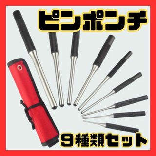 ピンポンチ (９種類セット） ピン取り外し 穴あけ 工具(その他)