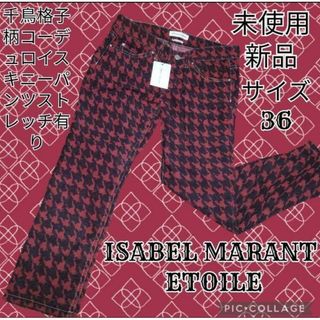 イザベルマラン(Isabel Marant)の未使用♥新品♥イザベルマラン♥千鳥格子♥スキニーパンツ♥レッド♥ブラック♥総柄(スキニーパンツ)