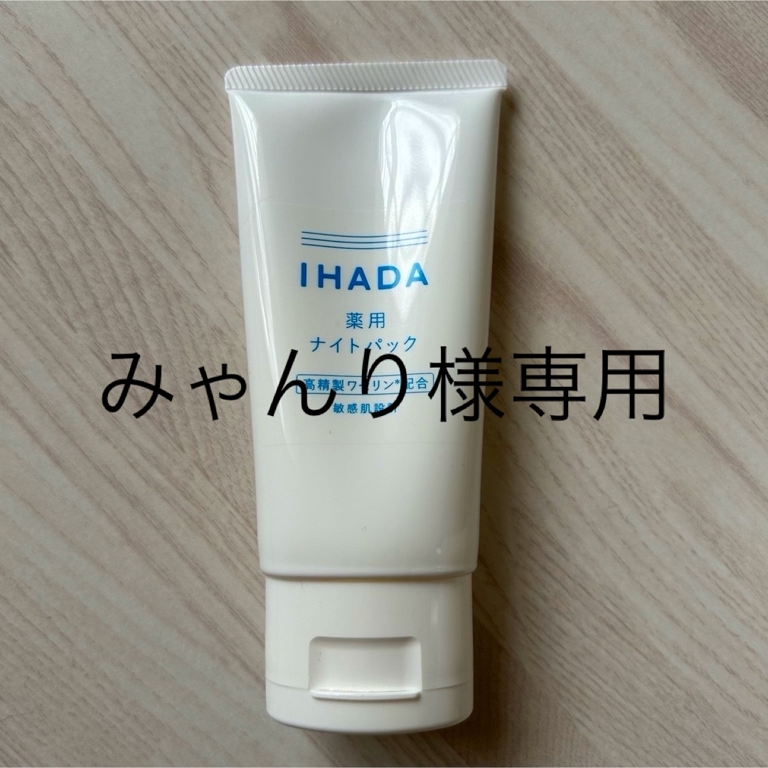 SHISEIDO (資生堂)(シセイドウ)のイハダ 薬用ナイトパック(70g) コスメ/美容のスキンケア/基礎化粧品(パック/フェイスマスク)の商品写真