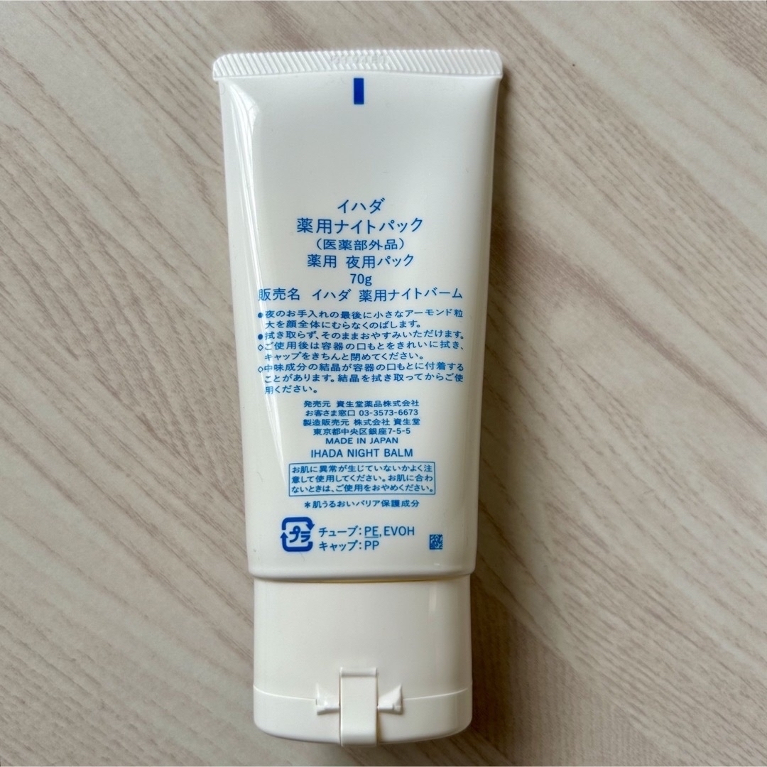 SHISEIDO (資生堂)(シセイドウ)のイハダ 薬用ナイトパック(70g) コスメ/美容のスキンケア/基礎化粧品(パック/フェイスマスク)の商品写真