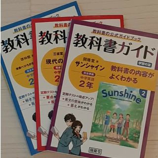 中学教科書ガイド数学中学２年啓林館版　他　国語　英語　理科　四冊セット(語学/参考書)