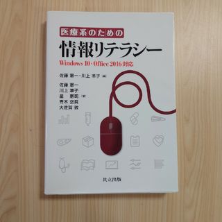 医療系のための情報リテラシー(健康/医学)