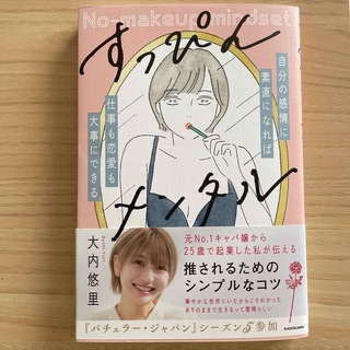 カドカワショテン(角川書店)のすっぴんメンタル(文学/小説)