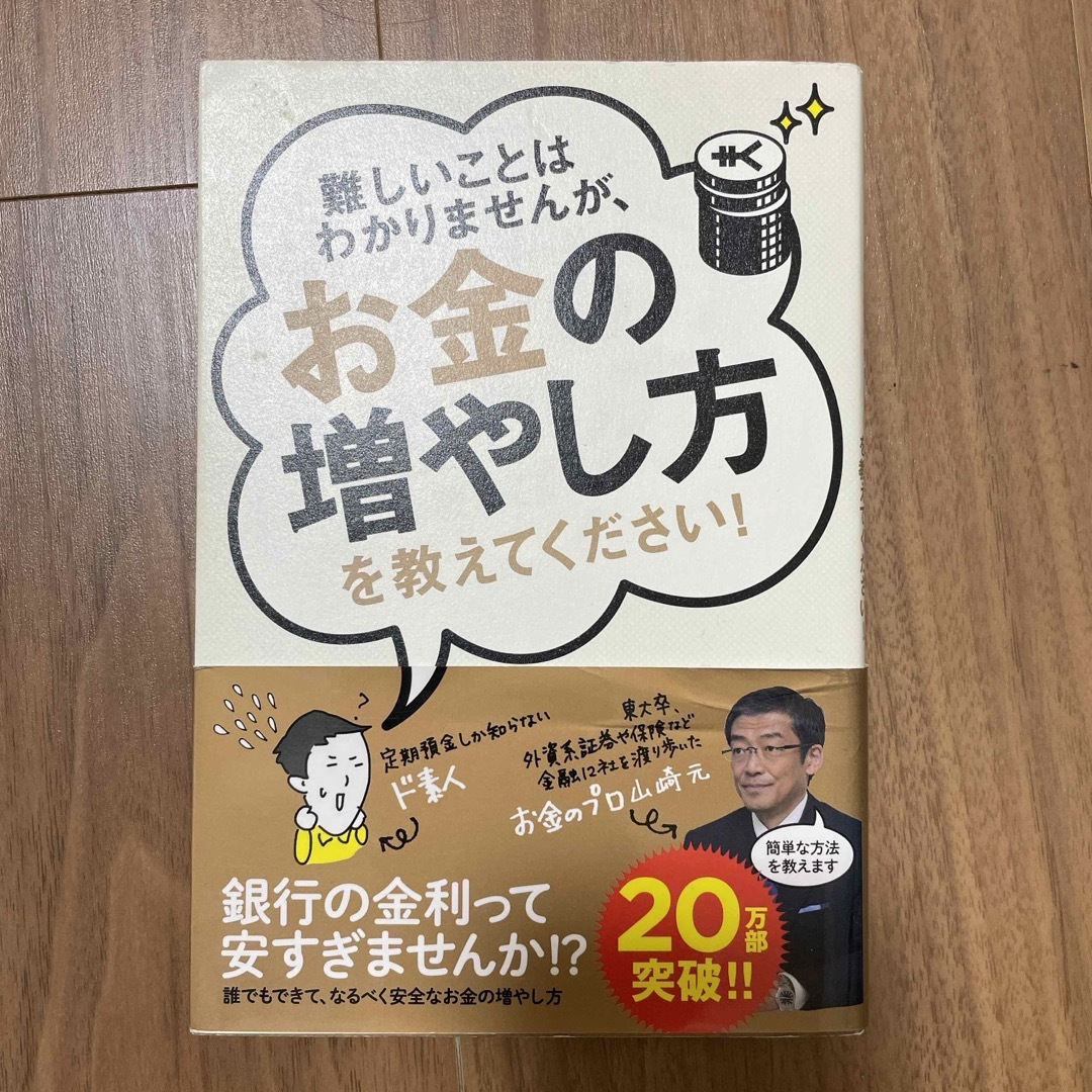 難しいことはわかりませんが、お金の増やし方を教えてください！ エンタメ/ホビーの本(その他)の商品写真