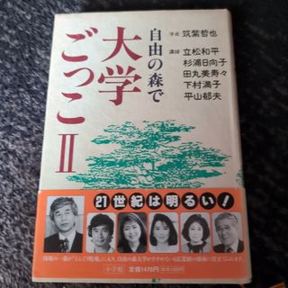 自由の森で大学ごっこⅡ　筑紫哲也　平山郁夫　他