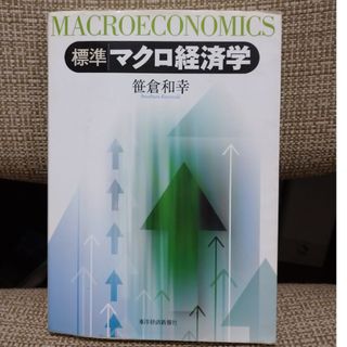 標準マクロ経済学(ビジネス/経済)