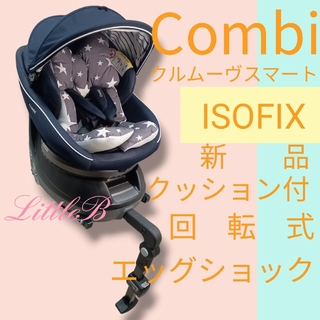 コンビ(combi)のコンビ 新品クッション付 ISOFIX対応 クルムーヴ 新生児対応 回転式(自動車用チャイルドシート本体)