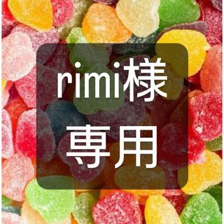 rimi様専用(その他)