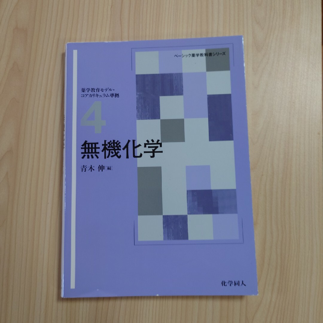 無機化学 エンタメ/ホビーの本(科学/技術)の商品写真