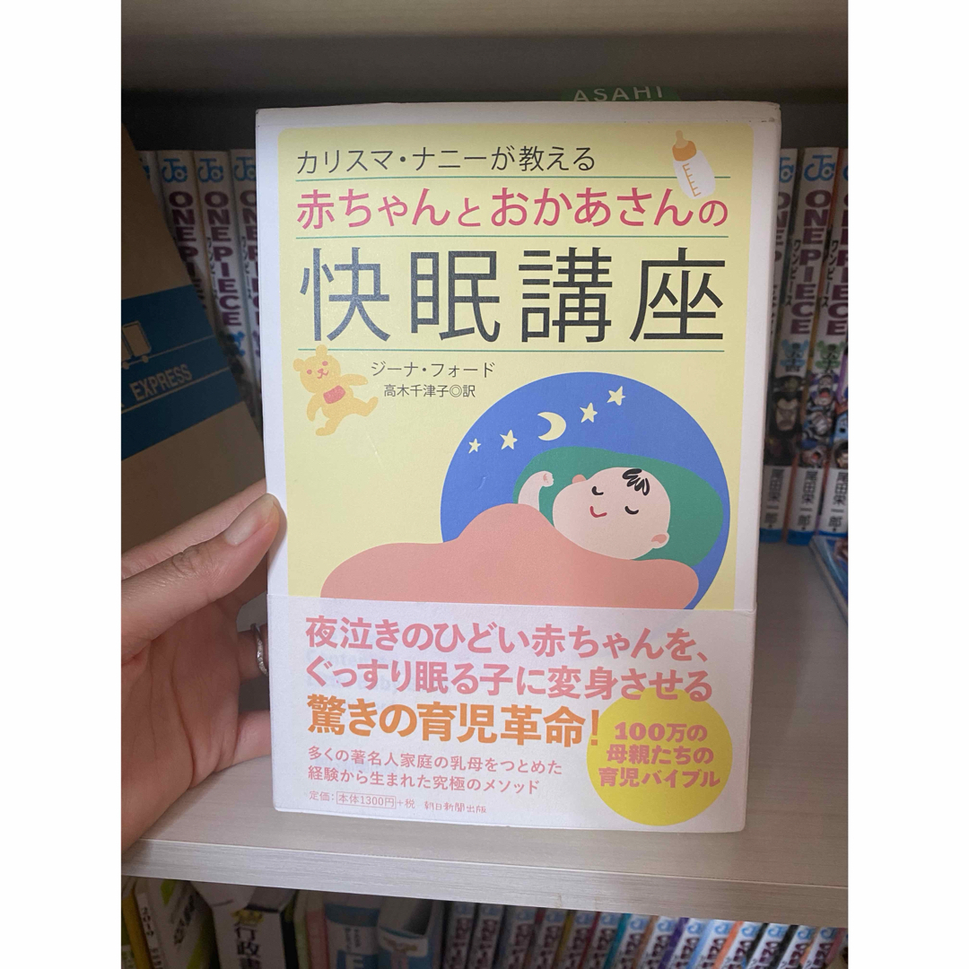 カリスマ・ナニ－が教える赤ちゃんとおかあさんの快眠講座 エンタメ/ホビーの本(住まい/暮らし/子育て)の商品写真