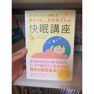 カリスマ・ナニ－が教える赤ちゃんとおかあさんの快眠講座(住まい/暮らし/子育て)