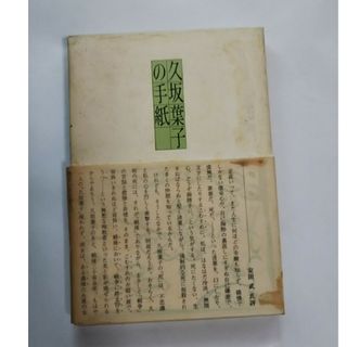 久坂葉子の手紙(文学/小説)