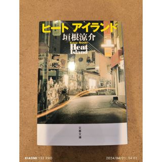 文春文庫 垣根涼介 ヒ－ト アイランド(文学/小説)