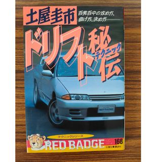土屋圭市  ドリフト秘伝(趣味/スポーツ/実用)