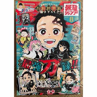 最強ジャンプ サイキョージャンプ 2023年 8月特大号(漫画雑誌)