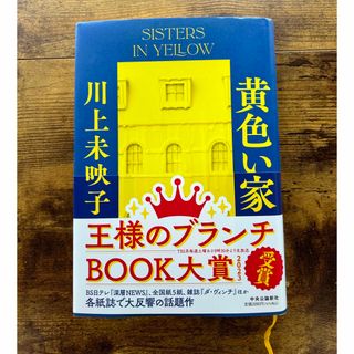 川上未映子『黄色い家』(文学/小説)