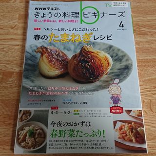 NHK きょうの料理ビギナーズ 2022年 04月号 [雑誌](その他)