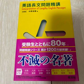 英語長文問題精講 旺文社(語学/参考書)