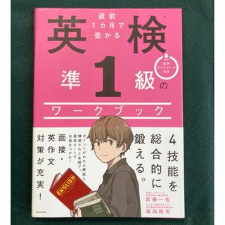 カドカワショテン(角川書店)の【未使用】直前１カ月で受かる英検準１級のワークブック(資格/検定)