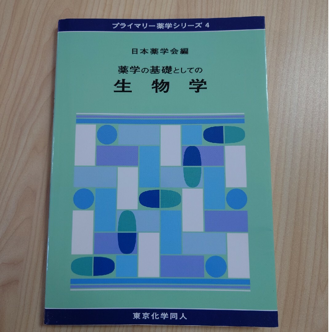 薬学の基礎としての生物学 エンタメ/ホビーの本(科学/技術)の商品写真