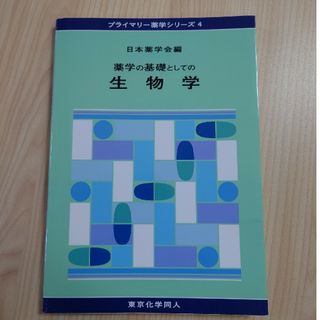 薬学の基礎としての生物学(科学/技術)