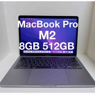 Apple - MacBook Pro M2 8GB 512GB Apple アップル 2022