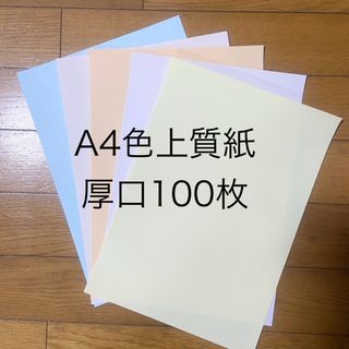 A4色上質紙100枚(スケッチブック/用紙)