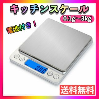 キッチンスケール 0.1g-3kg 計量器 デジタルスケール はかり 測り 計り(調理道具/製菓道具)