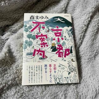 京都不案内(文学/小説)