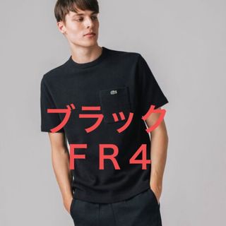 ラコステ(LACOSTE)の【LACOSTE】新品未使用 鹿の子地ポケットTシャツ ブラック ＦＲ４(Tシャツ/カットソー(半袖/袖なし))