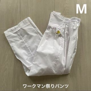 WORKMAN - ☆新品タグ付き　ワークマン祭り用パンツ　M