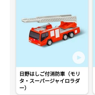 マクドナルド(マクドナルド)の【新品・未開封】ハッピーセット　トミカ　日野はしご付消防車(ミニカー)