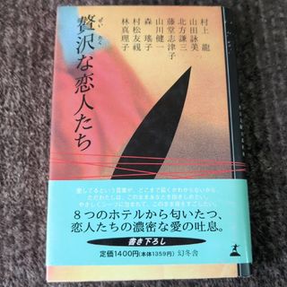 ゲントウシャ(幻冬舎)の贅沢な恋人たち 村上龍　山田詠美　林真理子(文学/小説)