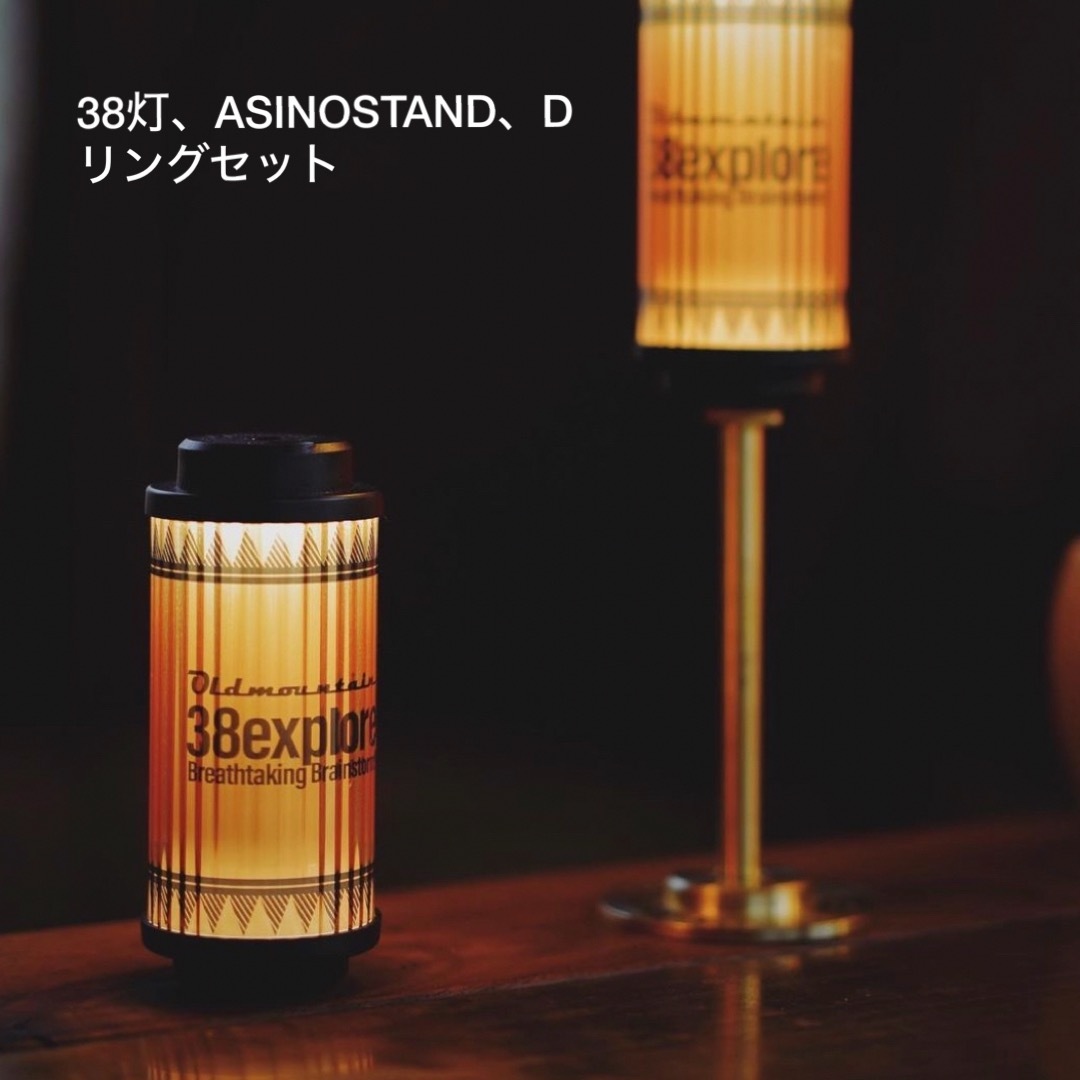 38灯「old mountain」ASINOSTAND&Dリングセット スポーツ/アウトドアのアウトドア(ライト/ランタン)の商品写真