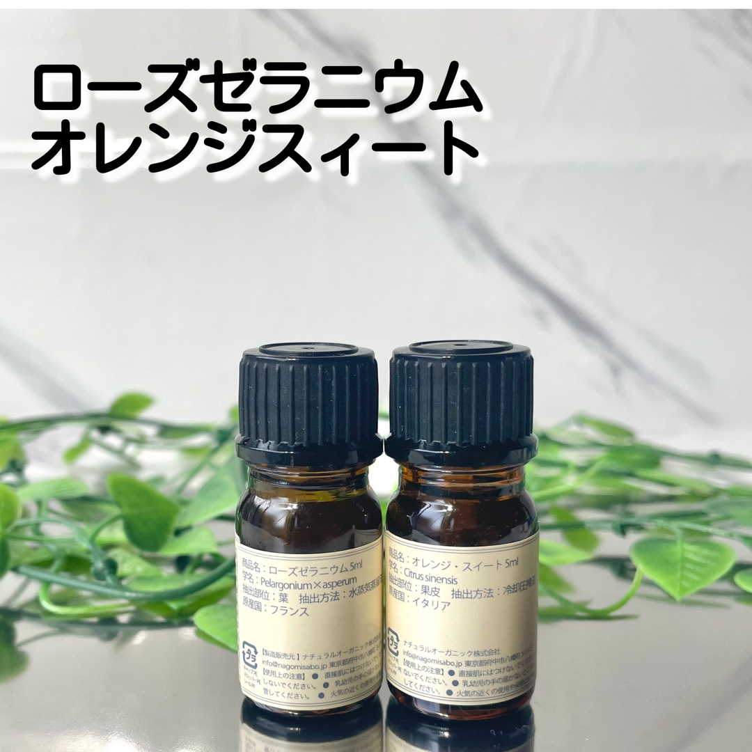 ローズゼラニウム オレンジスィート 5ml 天然 アロマオイル コスメ/美容のリラクゼーション(エッセンシャルオイル（精油）)の商品写真